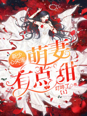 cover image of 靳少心尖宠